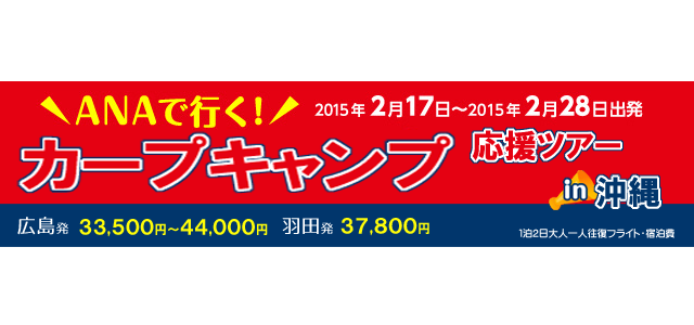 カープ沖縄キャンプへ！ ANAで行く、カープ「キャンプ」応援ツアー | カープ応援ガイド 広島東洋カープの観戦・応援のために